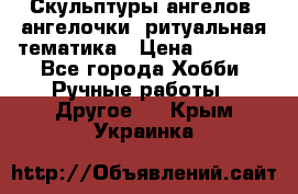 Скульптуры ангелов, ангелочки, ритуальная тематика › Цена ­ 6 000 - Все города Хобби. Ручные работы » Другое   . Крым,Украинка